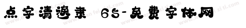 点字清逸隶 65字体转换